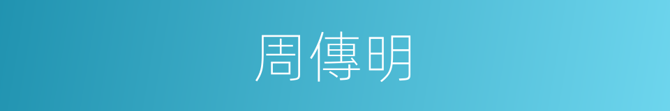 周傳明的同義詞
