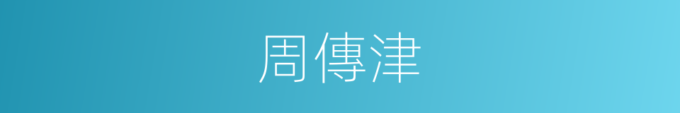 周傳津的同義詞