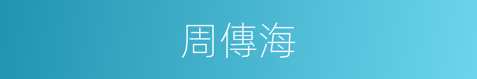 周傳海的同義詞