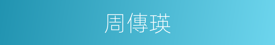 周傳瑛的同義詞