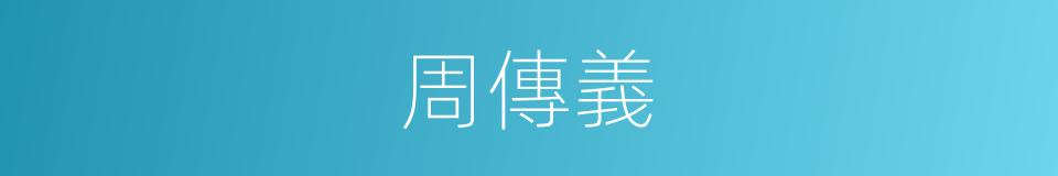 周傳義的同義詞