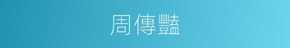 周傳豔的同義詞