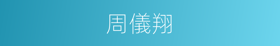周儀翔的同義詞