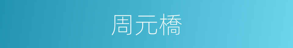 周元橋的同義詞