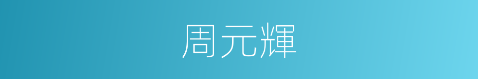 周元輝的同義詞
