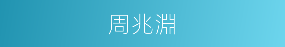 周兆淵的同義詞