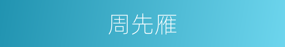 周先雁的同义词