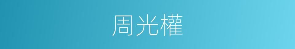 周光權的同義詞