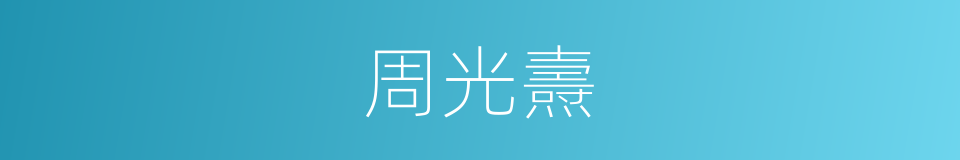 周光燾的同義詞
