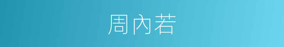 周內若的同義詞