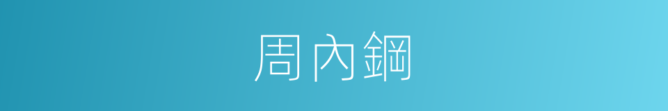 周內鋼的同義詞