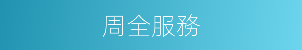 周全服務的同義詞
