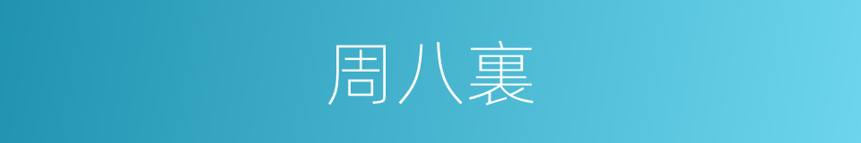 周八裏的同義詞