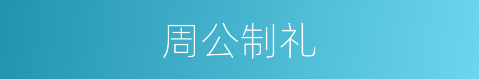 周公制礼的同义词