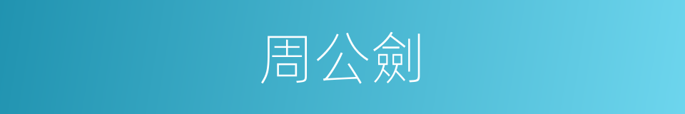 周公劍的同義詞