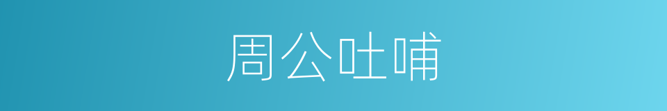 周公吐哺的意思
