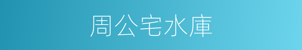 周公宅水庫的同義詞