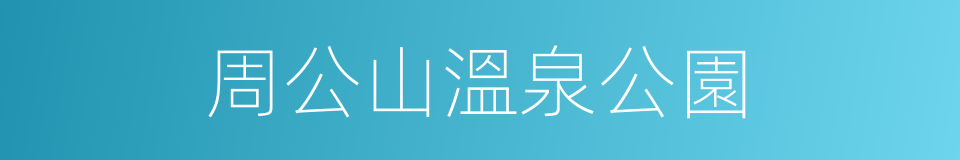 周公山溫泉公園的同義詞