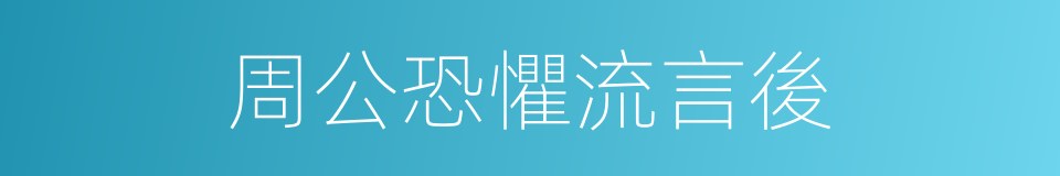 周公恐懼流言後的同義詞