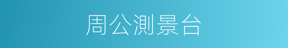 周公測景台的同義詞