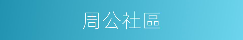 周公社區的同義詞