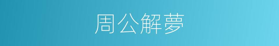 周公解夢的同義詞