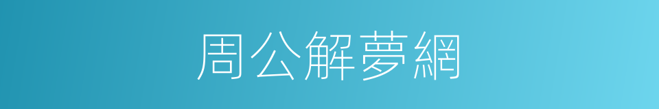周公解夢網的同義詞