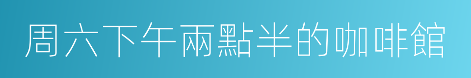 周六下午兩點半的咖啡館的同義詞