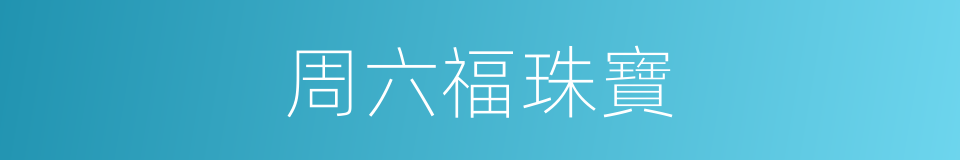 周六福珠寶的同義詞