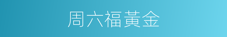 周六福黃金的同義詞