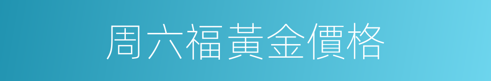 周六福黃金價格的同義詞