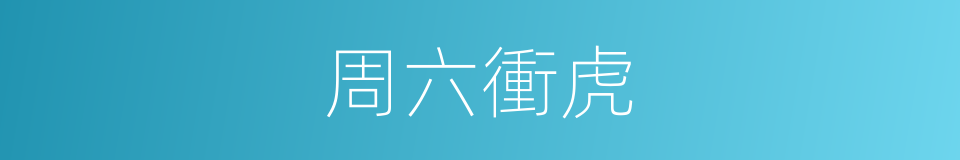 周六衝虎的同義詞