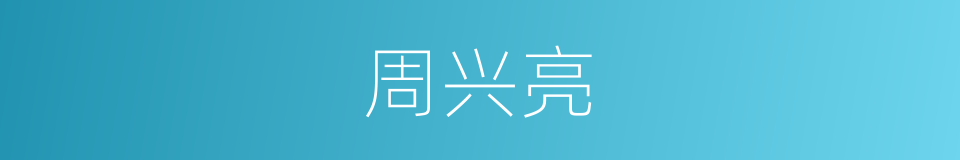 周兴亮的同义词