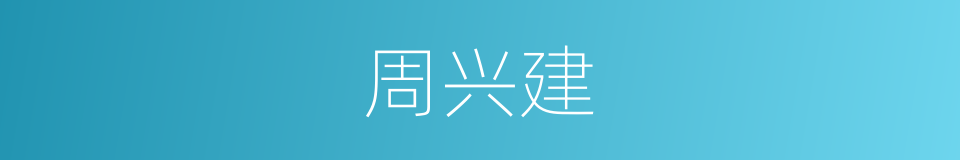 周兴建的同义词