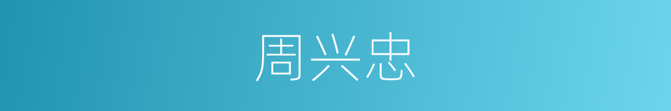 周兴忠的同义词