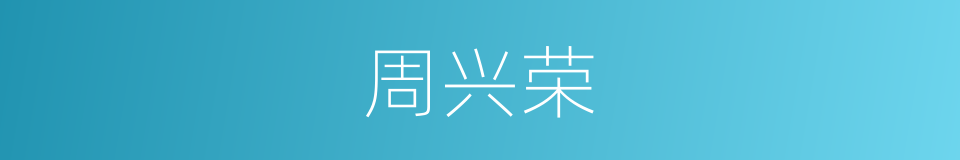周兴荣的同义词