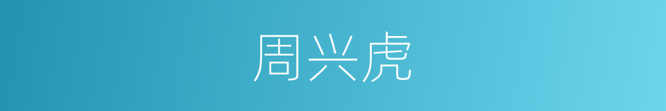 周兴虎的同义词