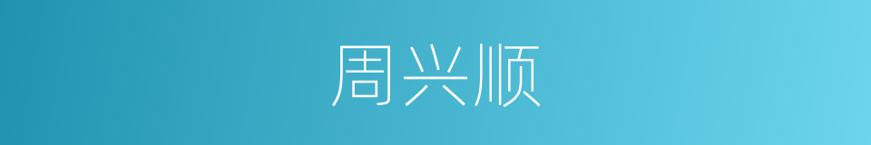 周兴顺的同义词