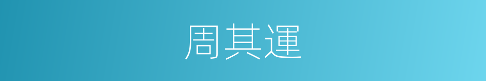 周其運的同義詞