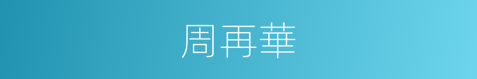 周再華的同義詞