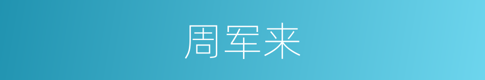 周军来的同义词