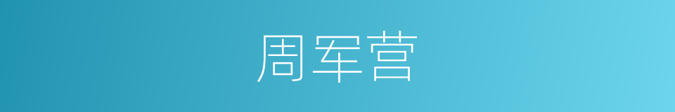 周军营的同义词