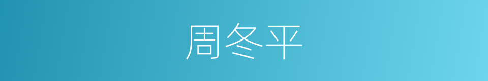周冬平的同义词