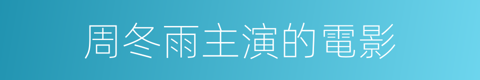 周冬雨主演的電影的同義詞