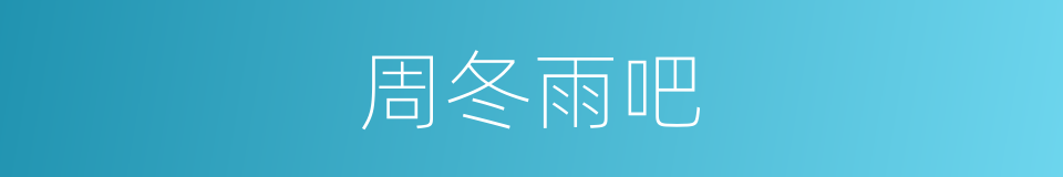 周冬雨吧的同义词