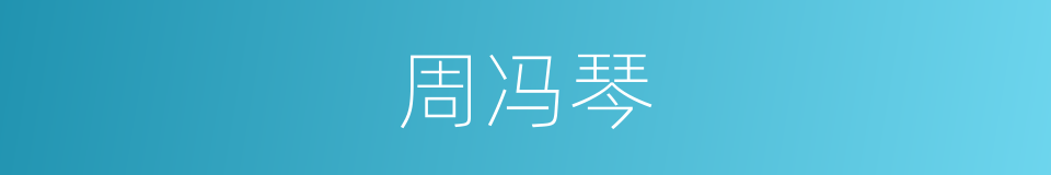 周冯琴的同义词
