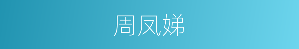 周凤娣的同义词