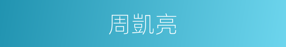 周凱亮的同義詞