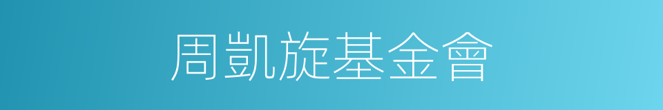 周凱旋基金會的同義詞