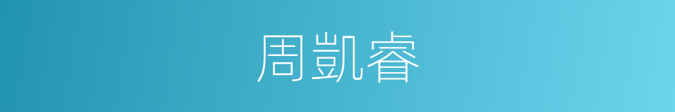 周凱睿的同義詞